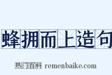 蜂拥而上造句是什么意思的图片